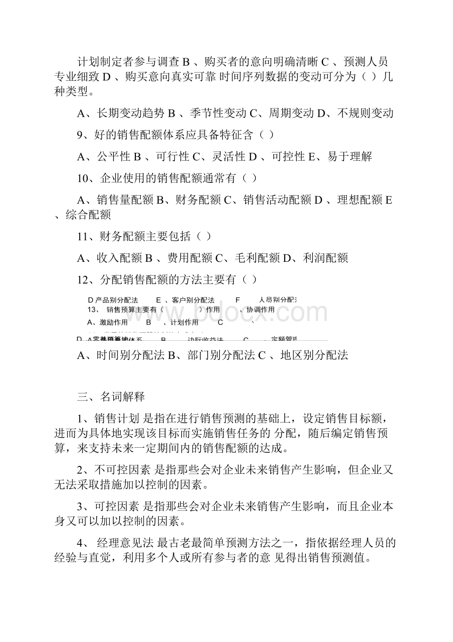 销售管理配套练习题模拟试题有答案.docx_第3页