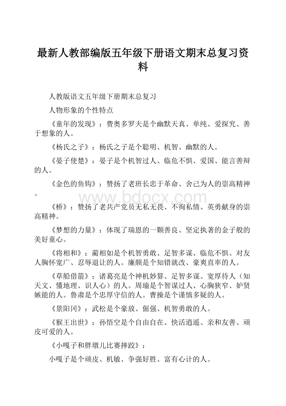 最新人教部编版五年级下册语文期末总复习资料.docx_第1页