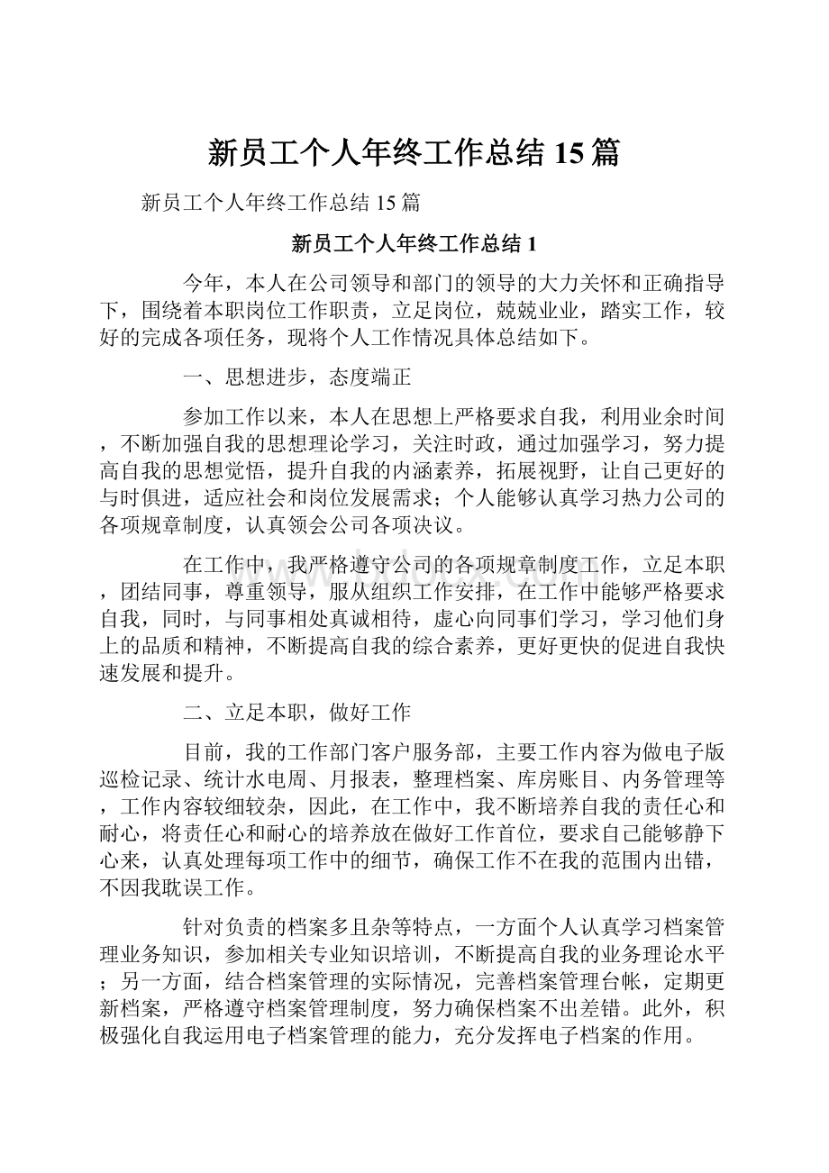 新员工个人年终工作总结15篇.docx