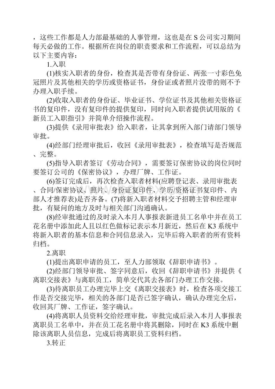 大学生人力资源专业习报告范文.docx_第2页