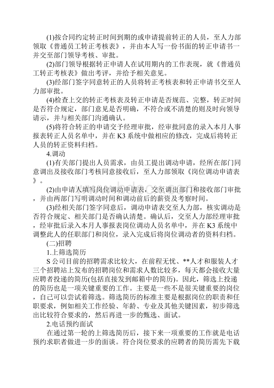 大学生人力资源专业习报告范文.docx_第3页