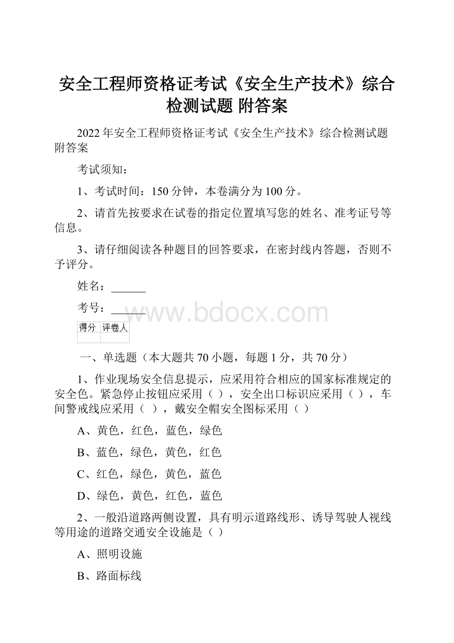 安全工程师资格证考试《安全生产技术》综合检测试题 附答案.docx_第1页