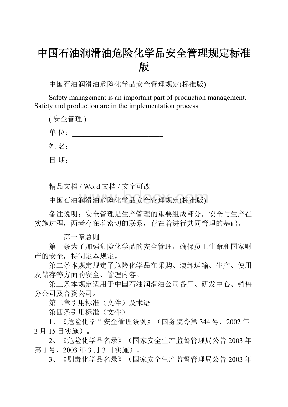 中国石油润滑油危险化学品安全管理规定标准版.docx_第1页