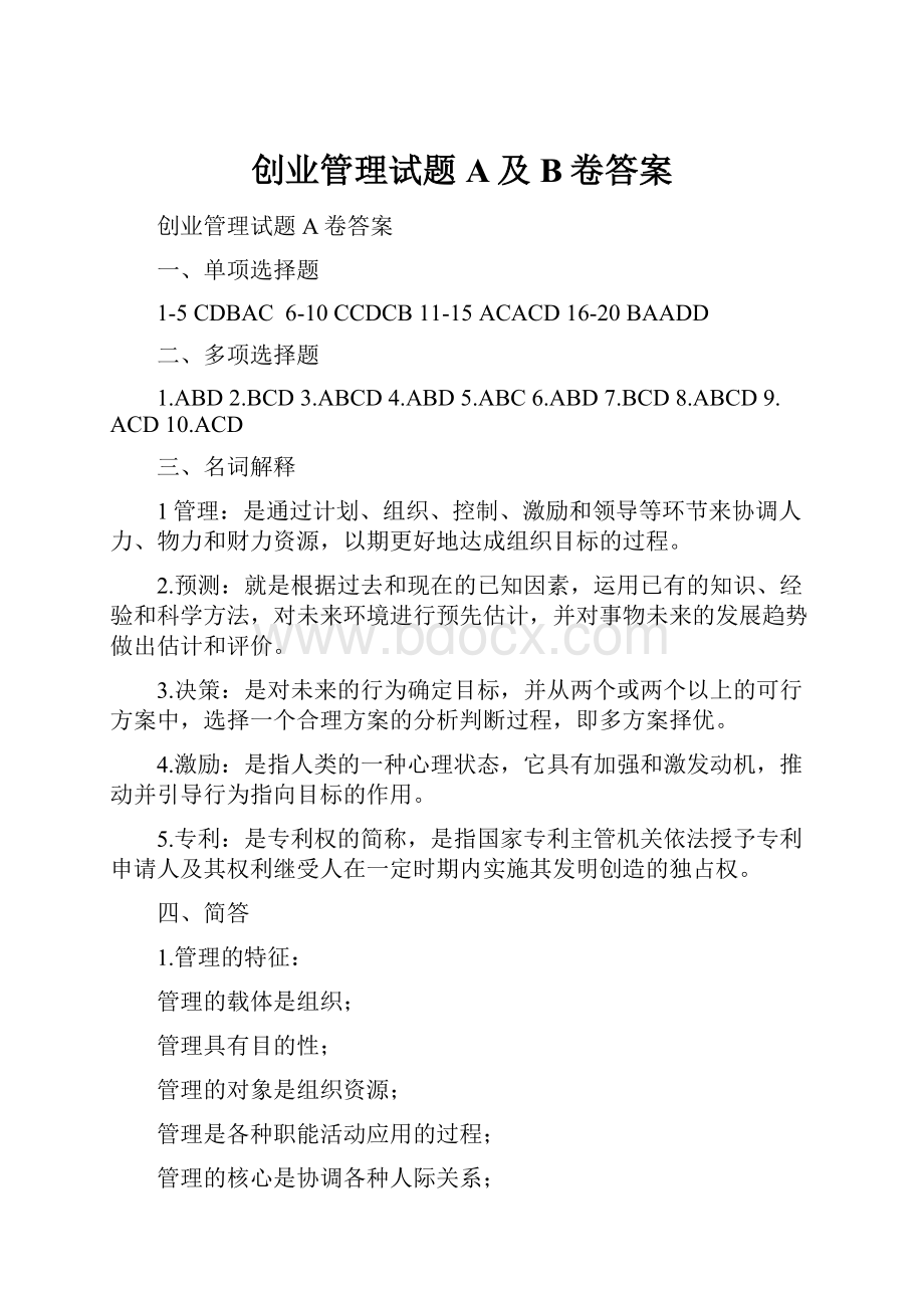 创业管理试题A及B卷答案.docx