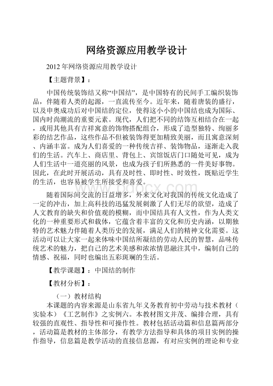 网络资源应用教学设计.docx