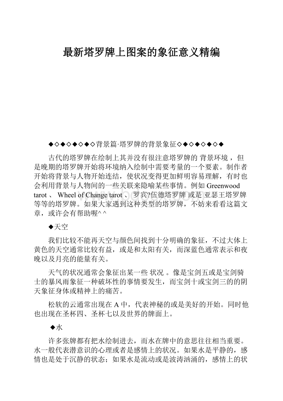 最新塔罗牌上图案的象征意义精编.docx