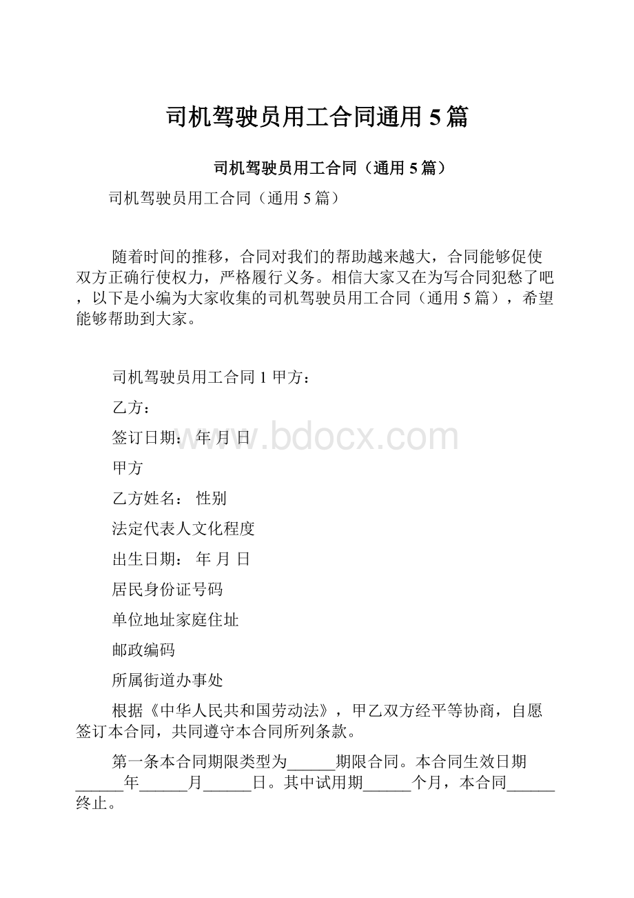 司机驾驶员用工合同通用5篇.docx_第1页