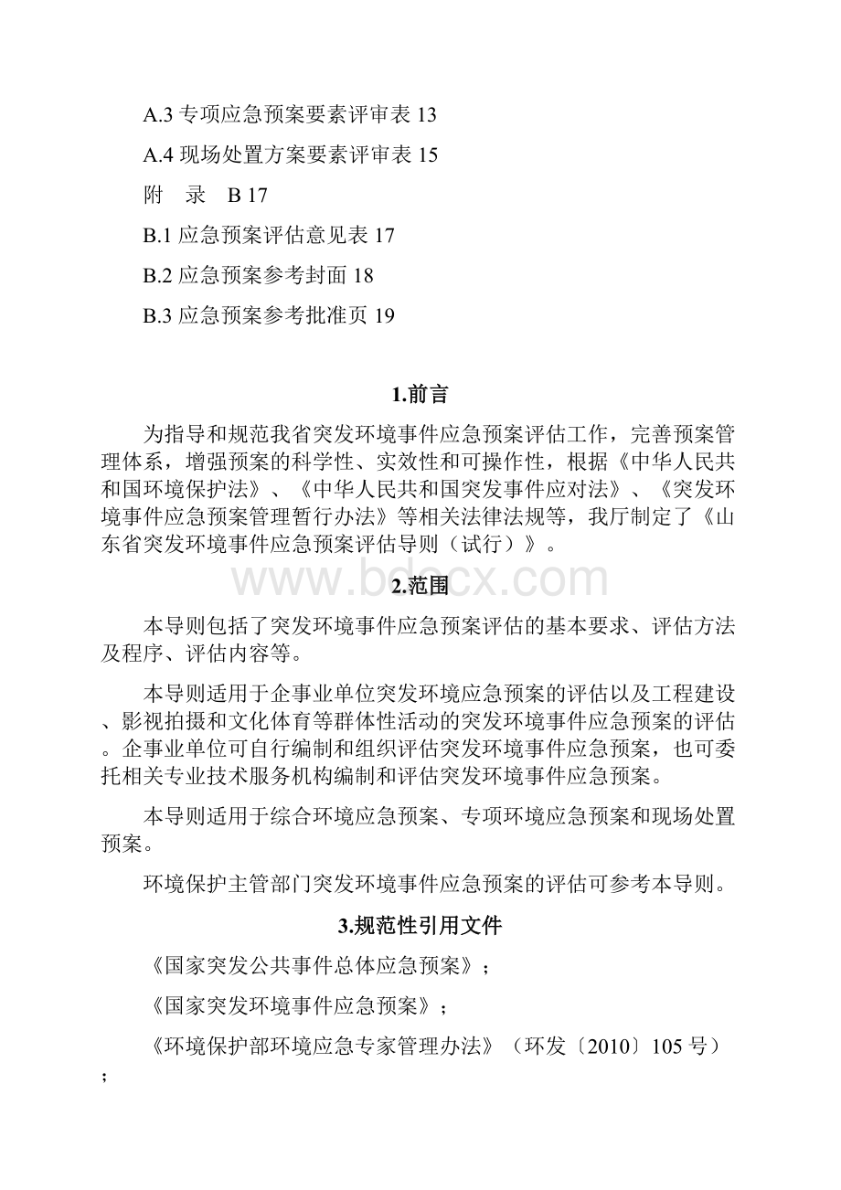 山东省突发环境事件应急预案评估导则资料.docx_第2页