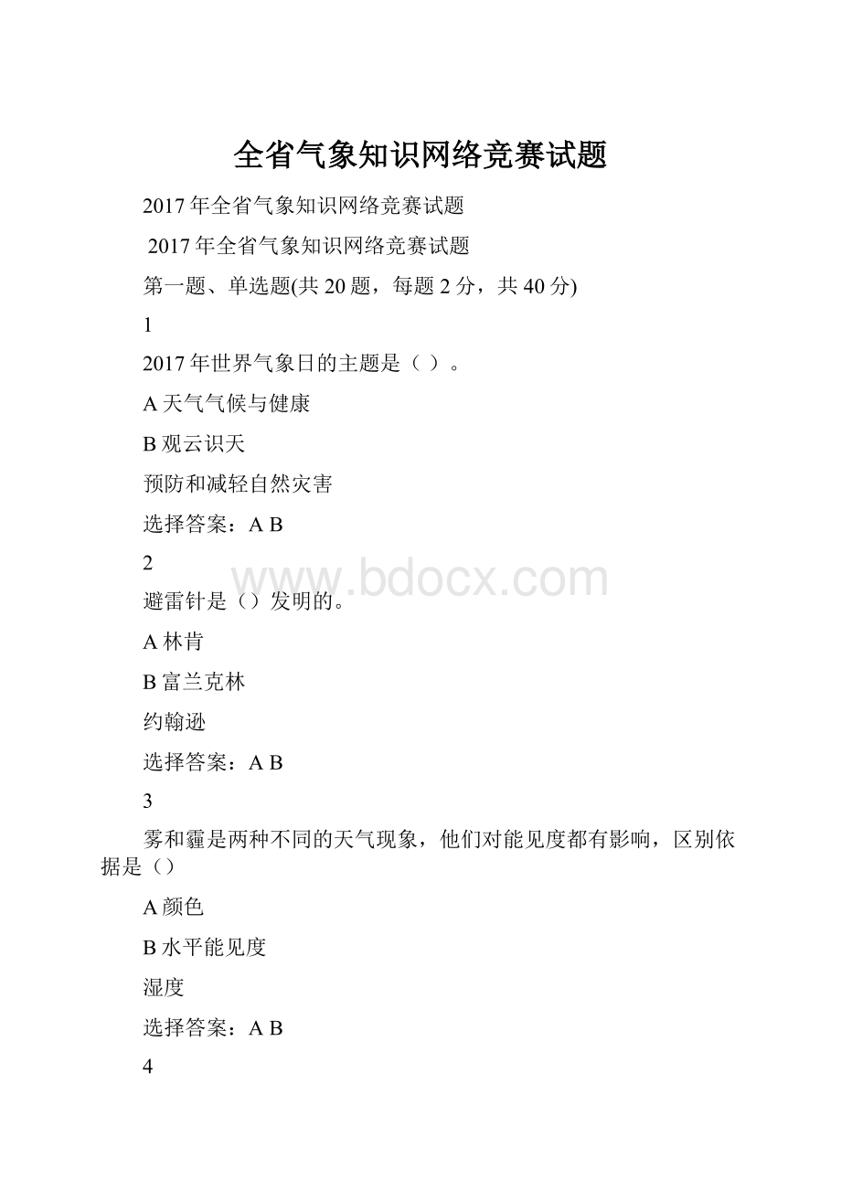 全省气象知识网络竞赛试题.docx