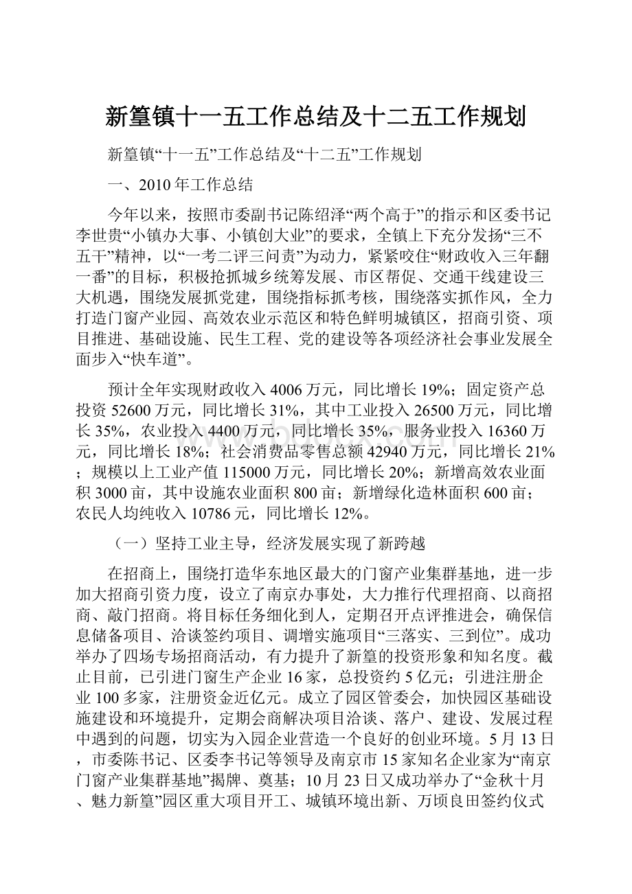 新篁镇十一五工作总结及十二五工作规划.docx_第1页