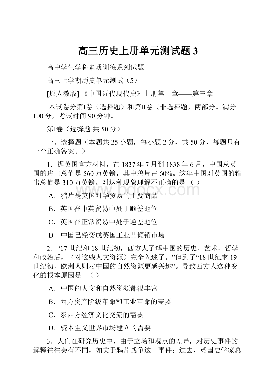 高三历史上册单元测试题3.docx