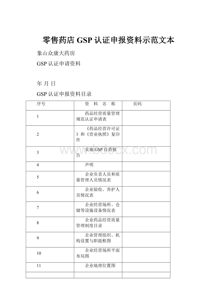 零售药店GSP认证申报资料示范文本.docx