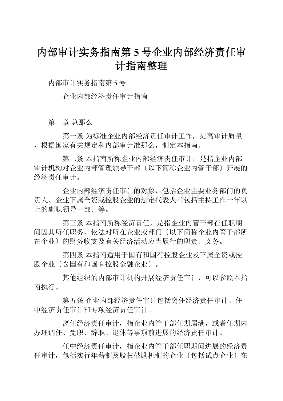 内部审计实务指南第5号企业内部经济责任审计指南整理.docx_第1页