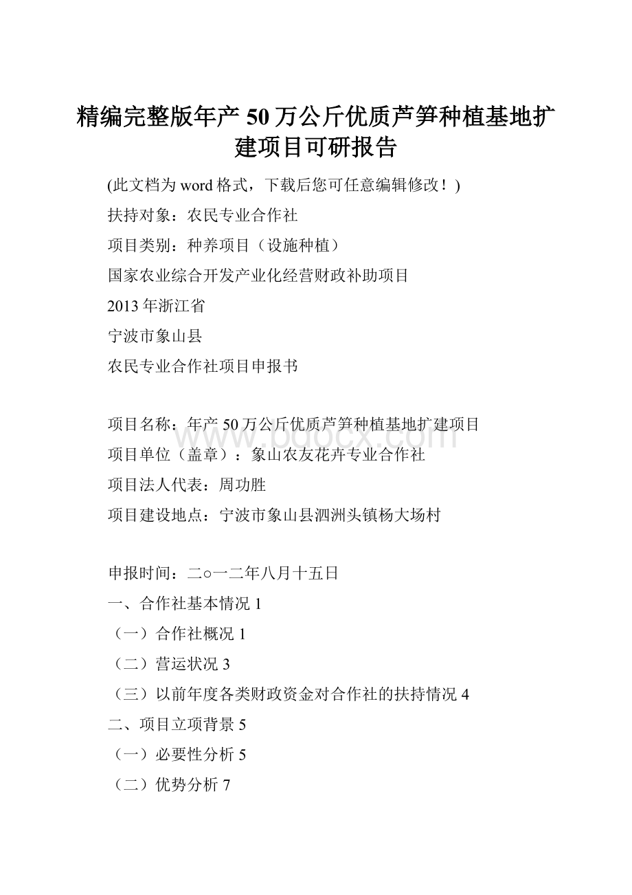 精编完整版年产50万公斤优质芦笋种植基地扩建项目可研报告.docx_第1页