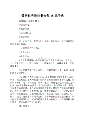 最新租房协议书合集15篇精选.docx