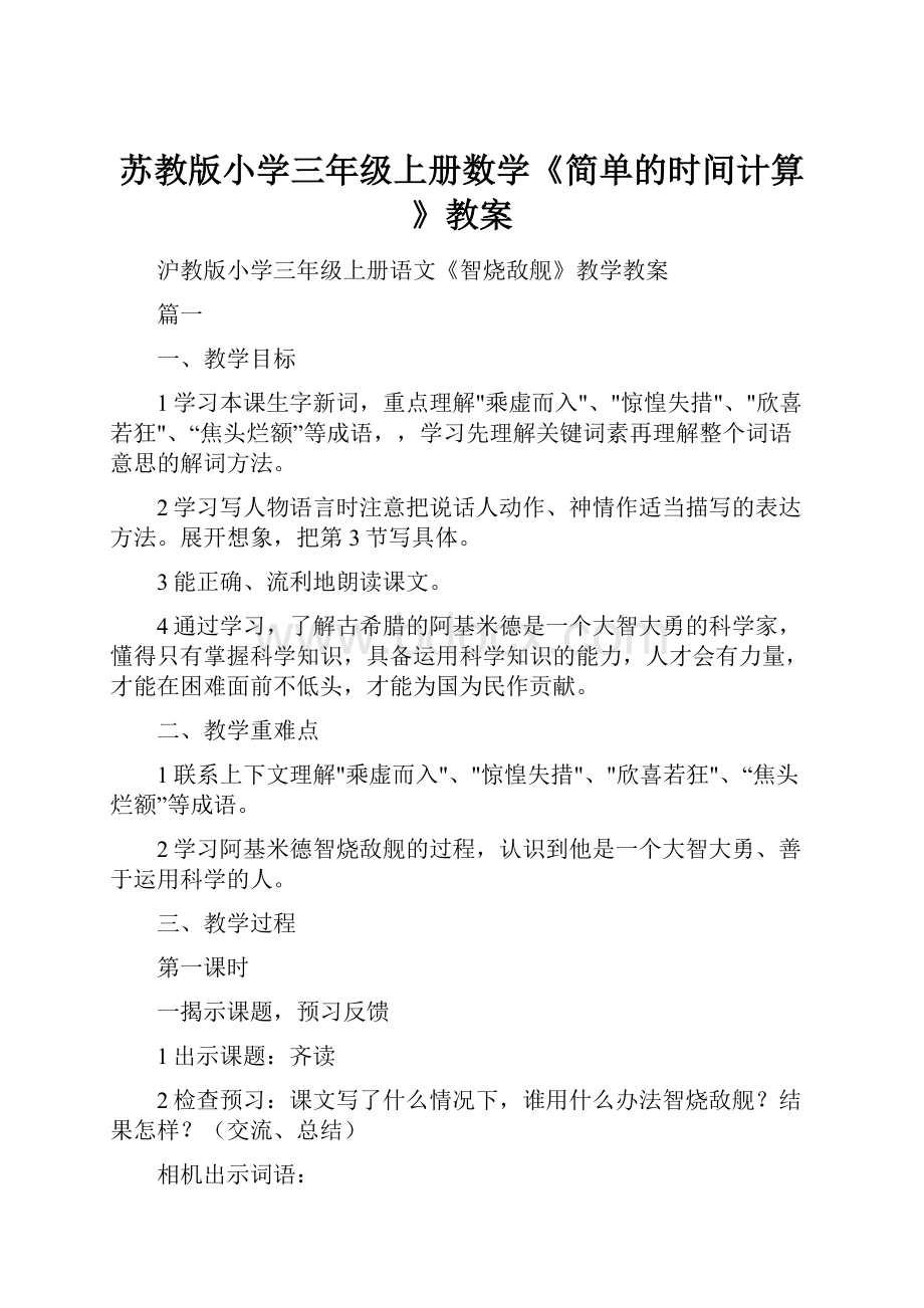 苏教版小学三年级上册数学《简单的时间计算》教案.docx_第1页