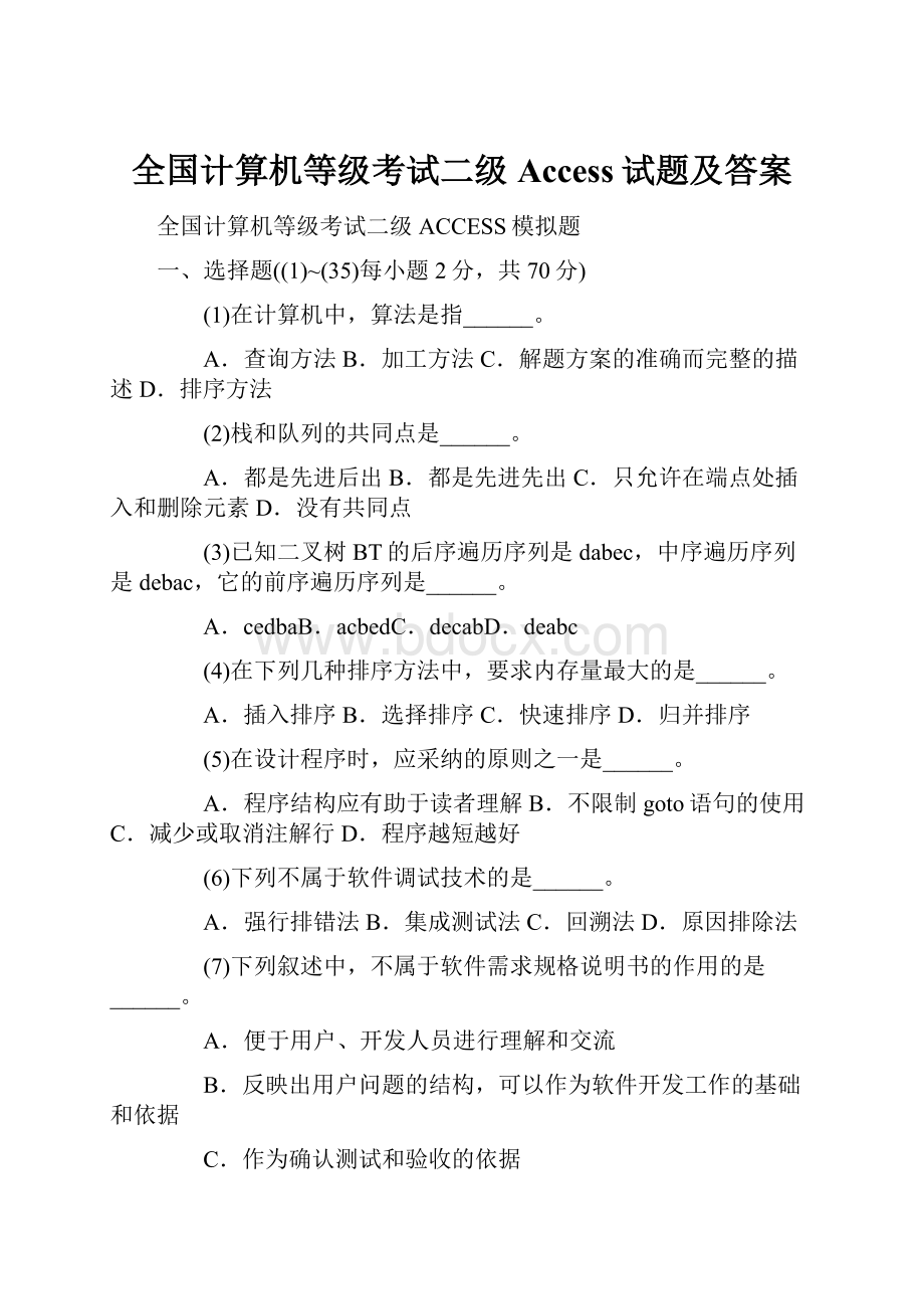 全国计算机等级考试二级Access试题及答案.docx_第1页