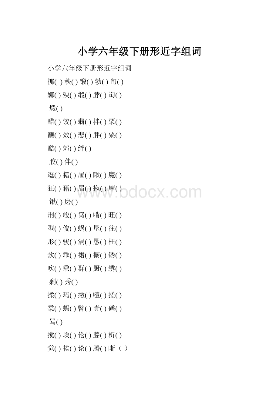 小学六年级下册形近字组词.docx