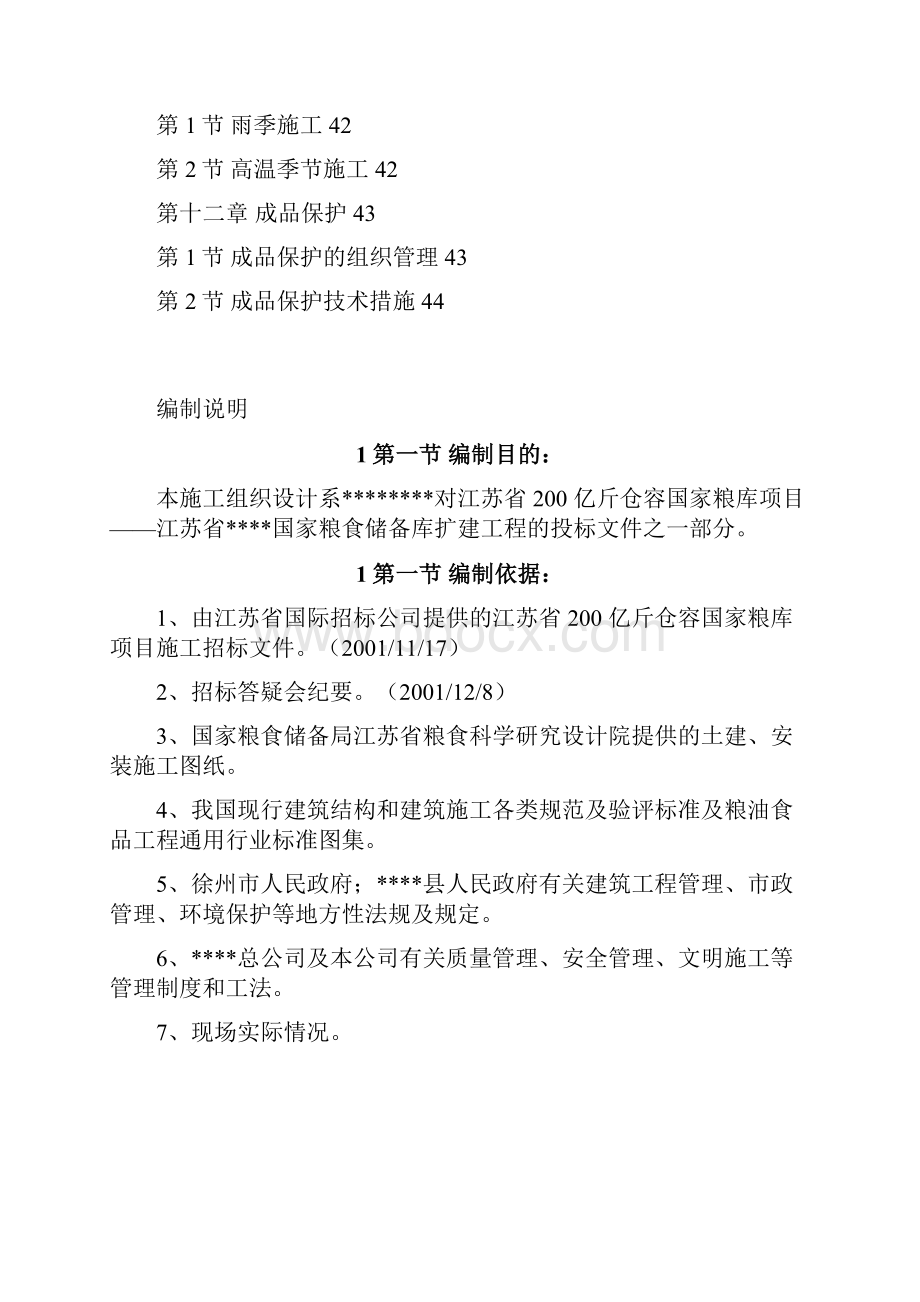 某粮库施工组织设计方案.docx_第3页