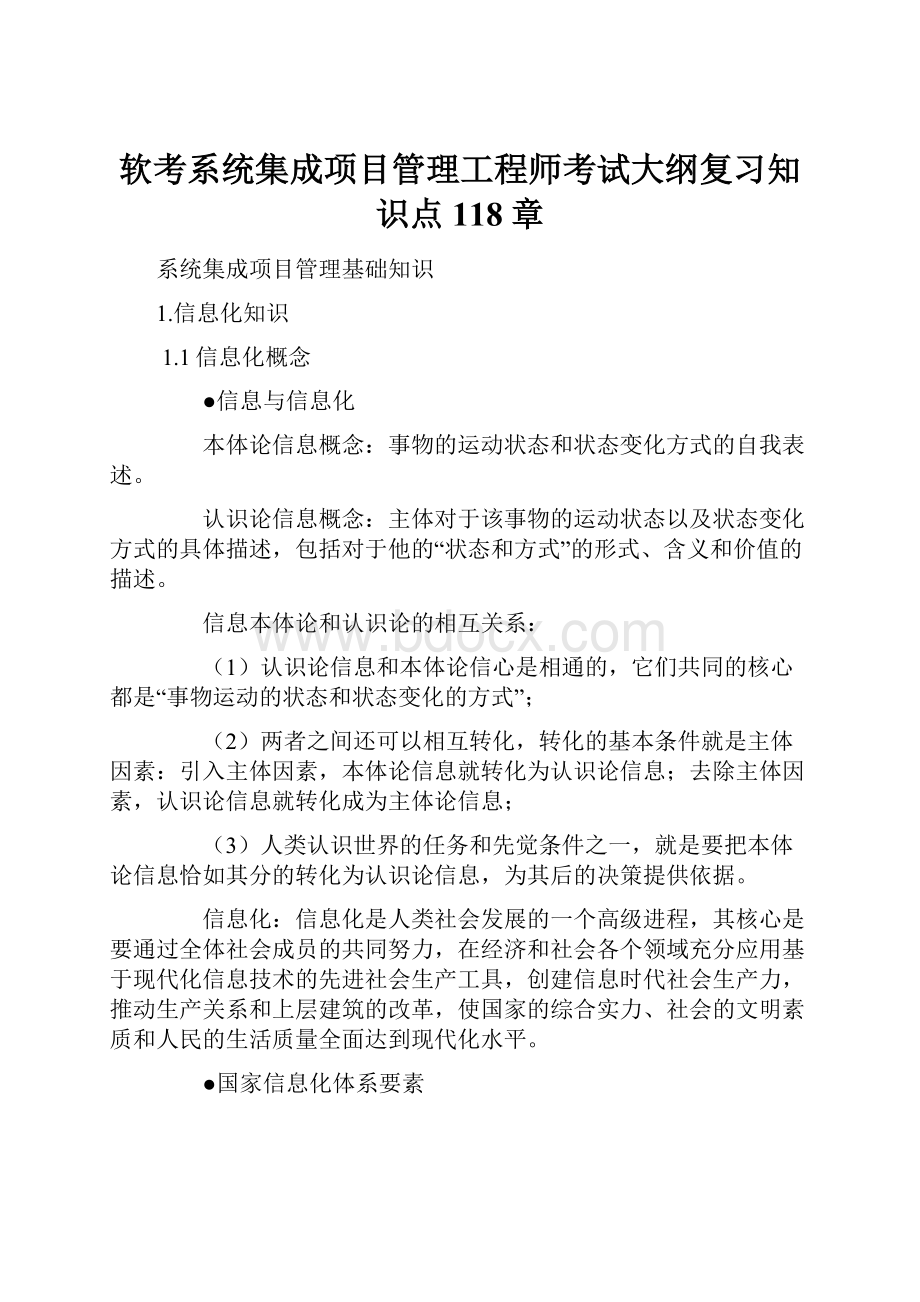 软考系统集成项目管理工程师考试大纲复习知识点118章.docx_第1页