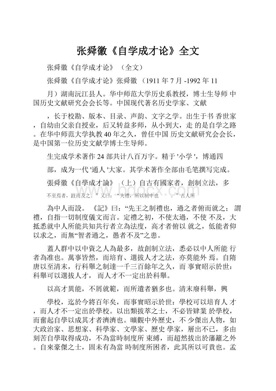 张舜徽《自学成才论》全文.docx