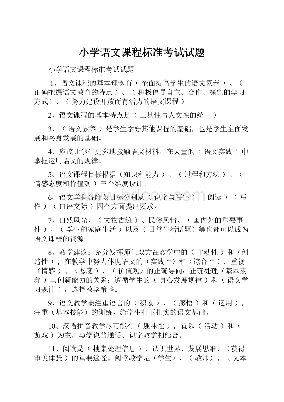 小学语文课程标准考试试题.docx