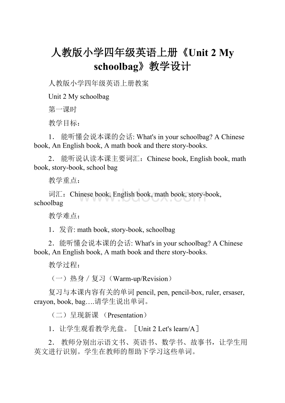 人教版小学四年级英语上册《Unit 2 My schoolbag》教学设计.docx_第1页