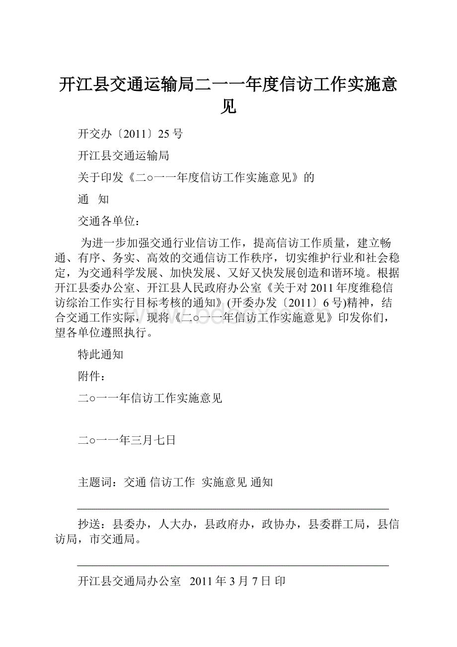 开江县交通运输局二一一年度信访工作实施意见.docx_第1页