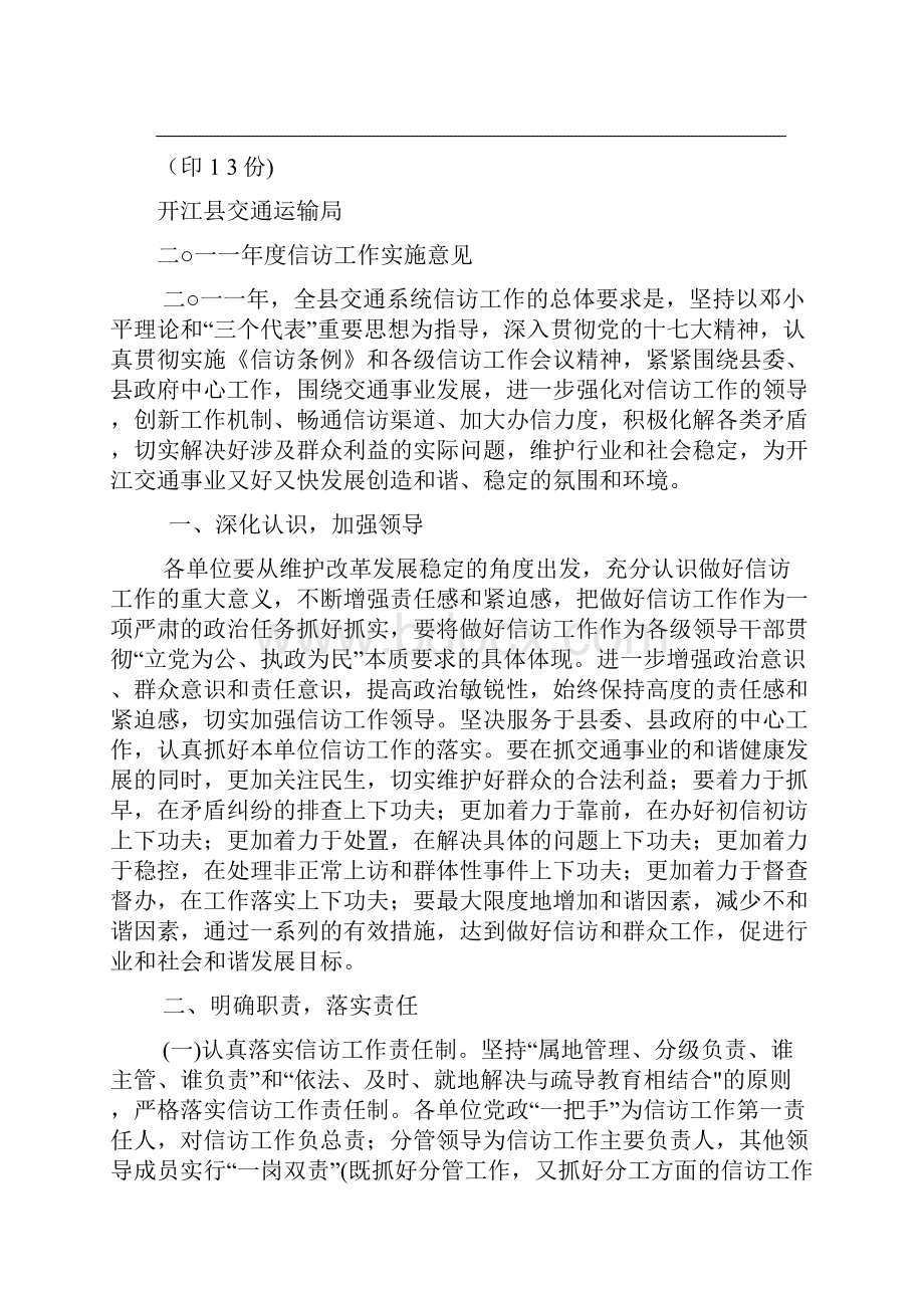 开江县交通运输局二一一年度信访工作实施意见.docx_第2页