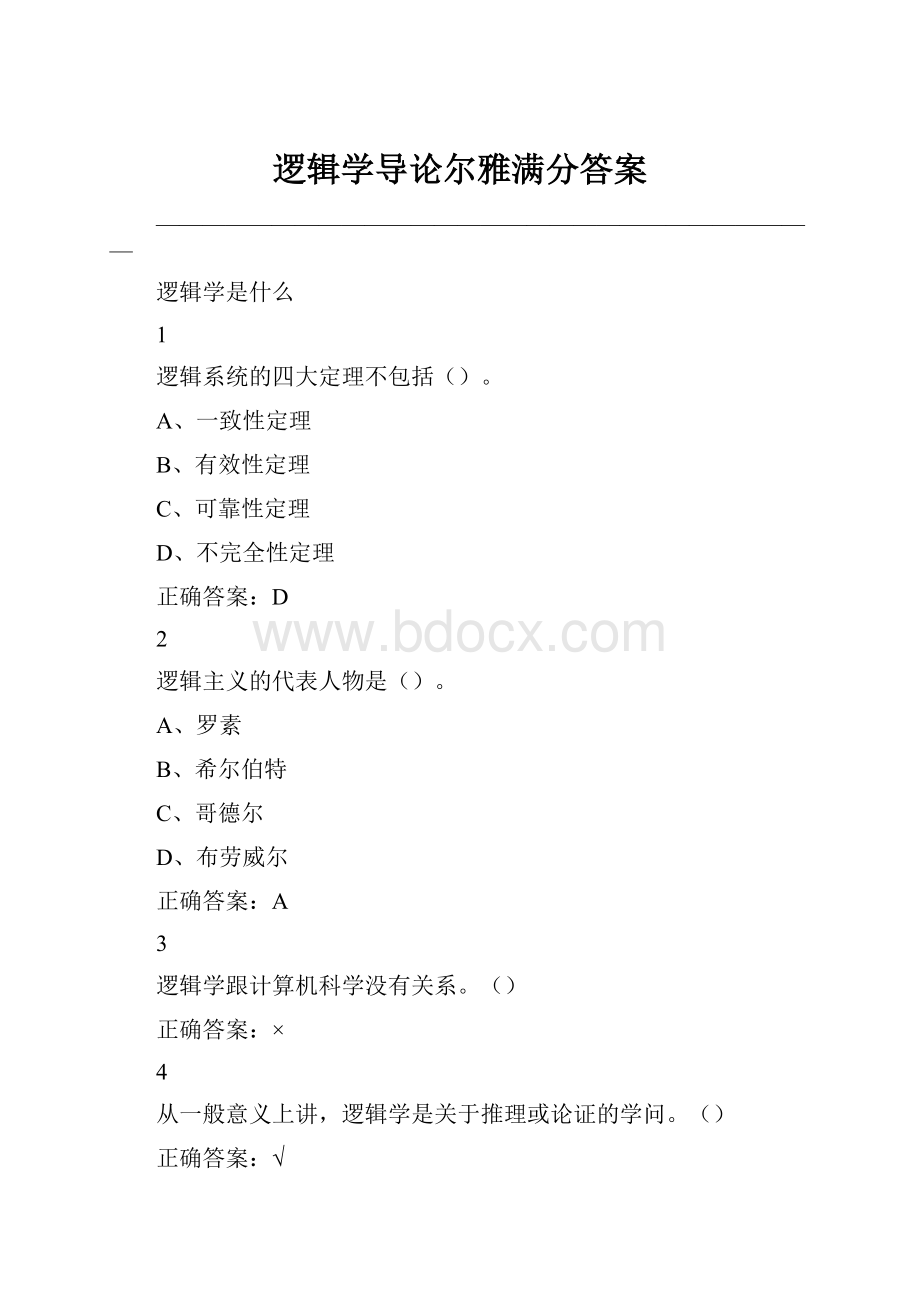 逻辑学导论尔雅满分答案.docx