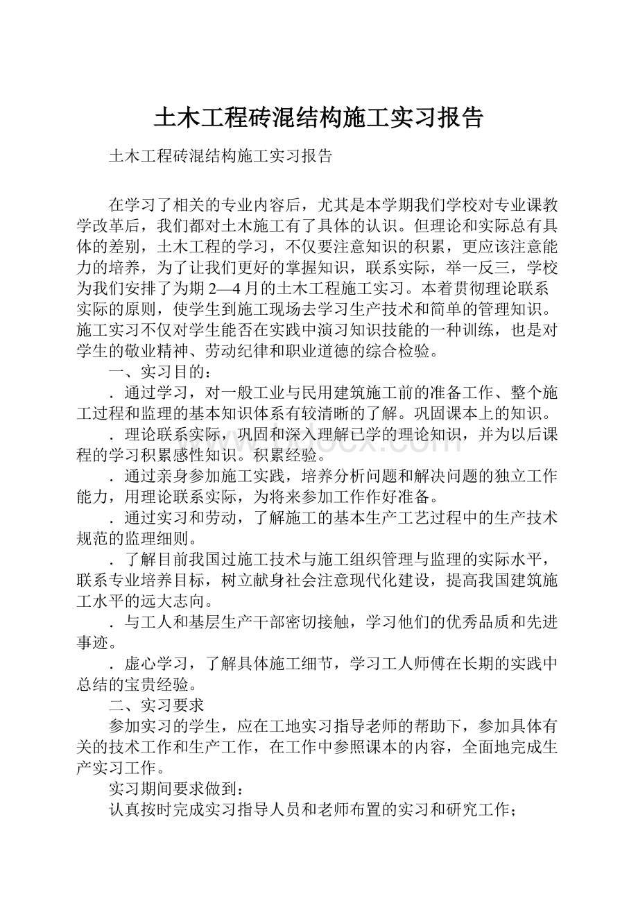 土木工程砖混结构施工实习报告.docx_第1页