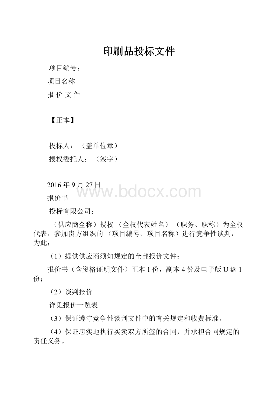 印刷品投标文件.docx