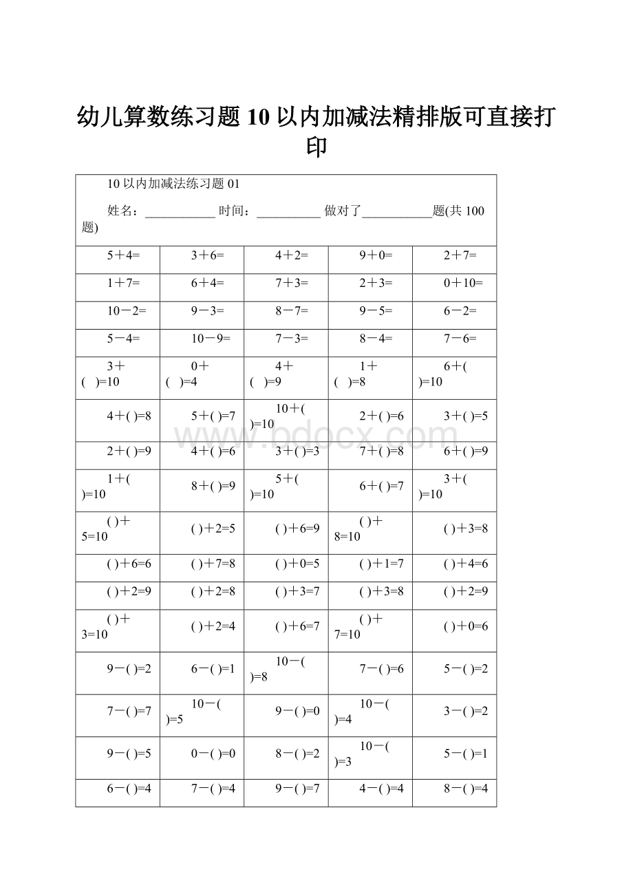 幼儿算数练习题10以内加减法精排版可直接打印.docx