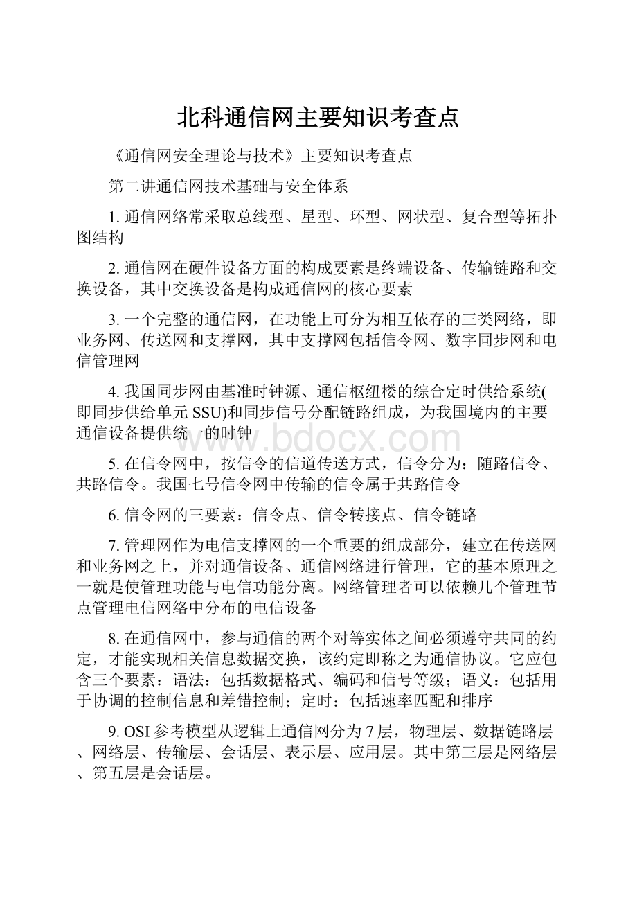 北科通信网主要知识考查点.docx_第1页