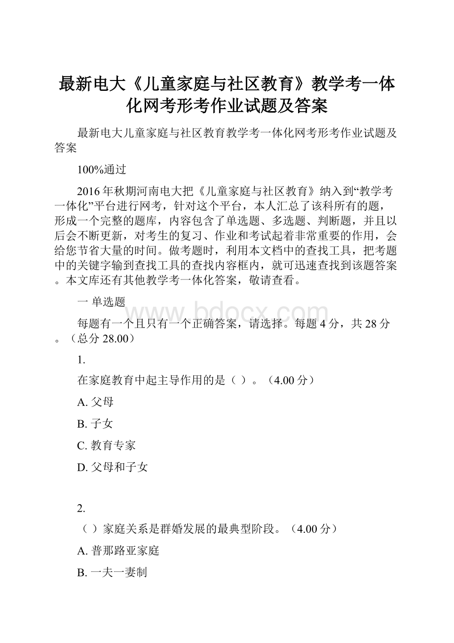 最新电大《儿童家庭与社区教育》教学考一体化网考形考作业试题及答案.docx_第1页