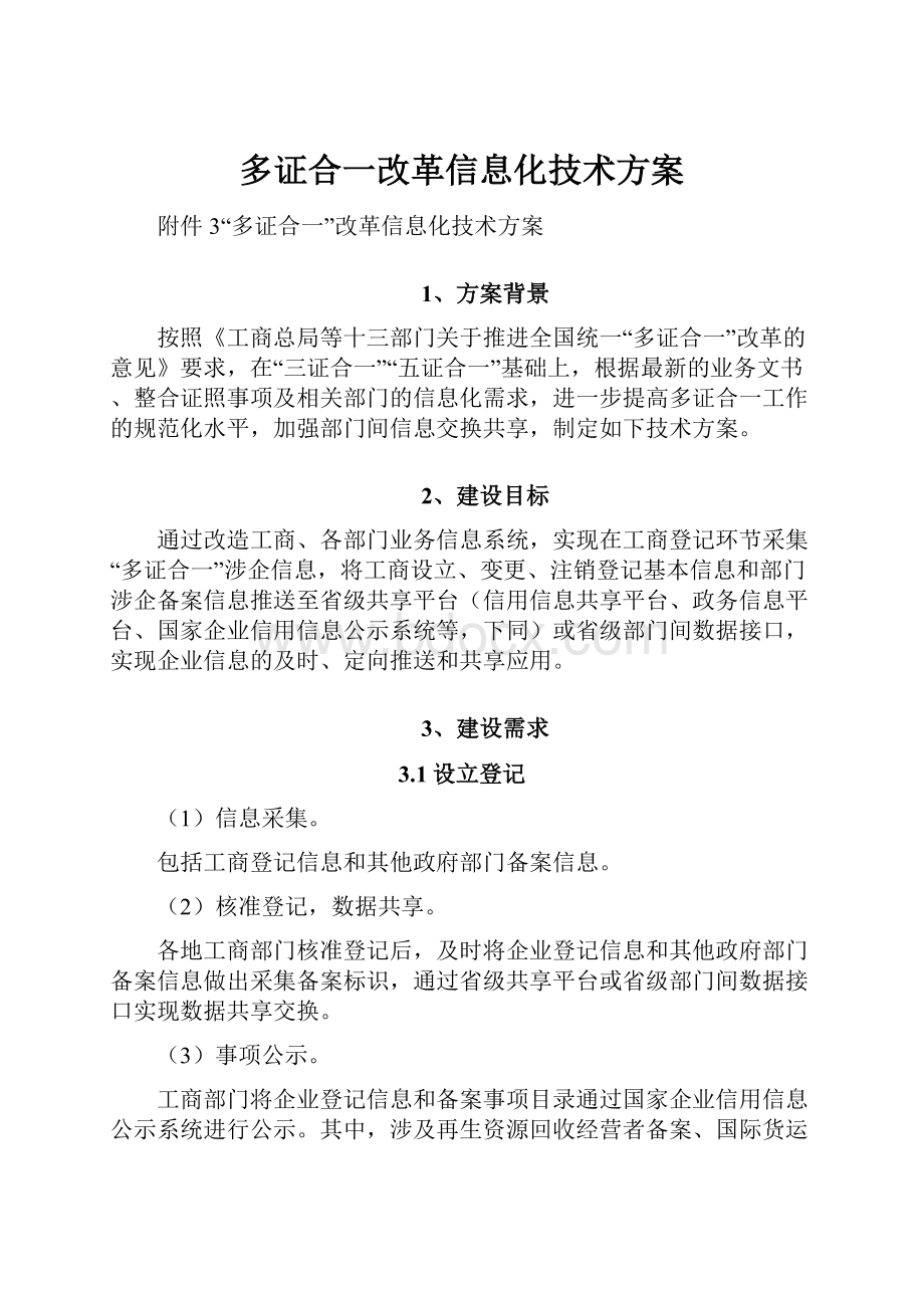 多证合一改革信息化技术方案.docx