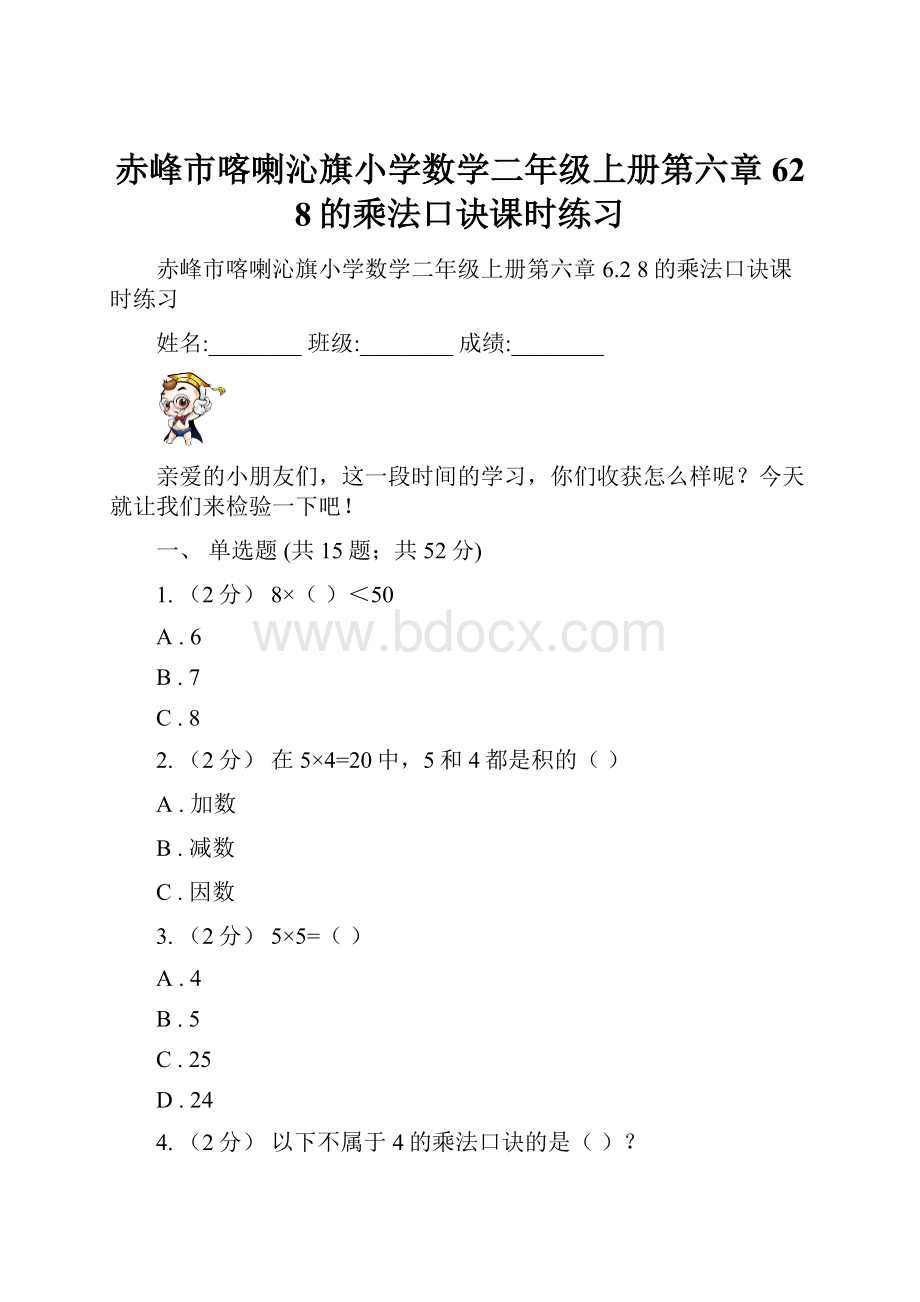 赤峰市喀喇沁旗小学数学二年级上册第六章62 8的乘法口诀课时练习.docx_第1页