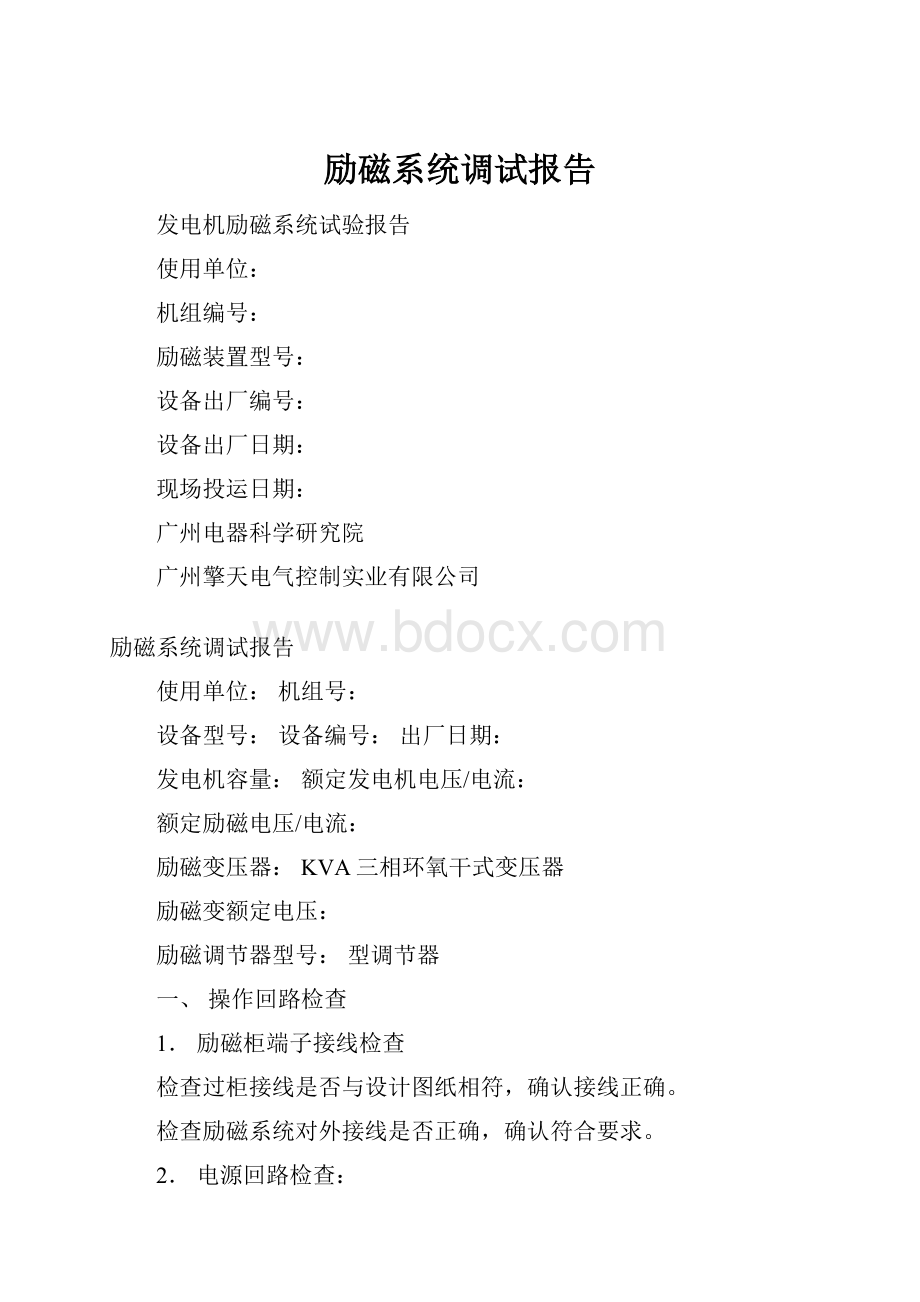 励磁系统调试报告.docx