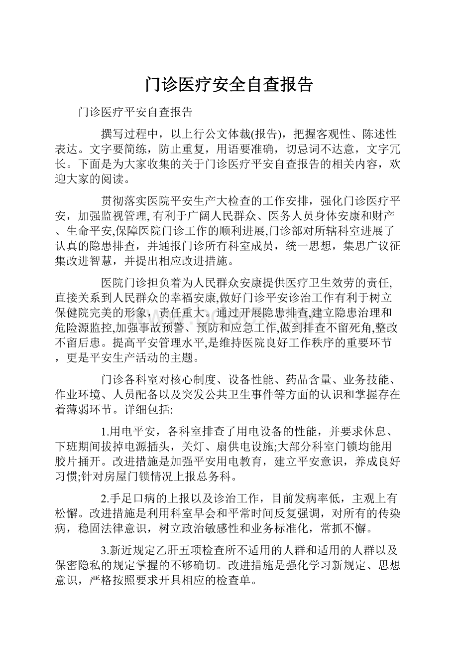 门诊医疗安全自查报告.docx