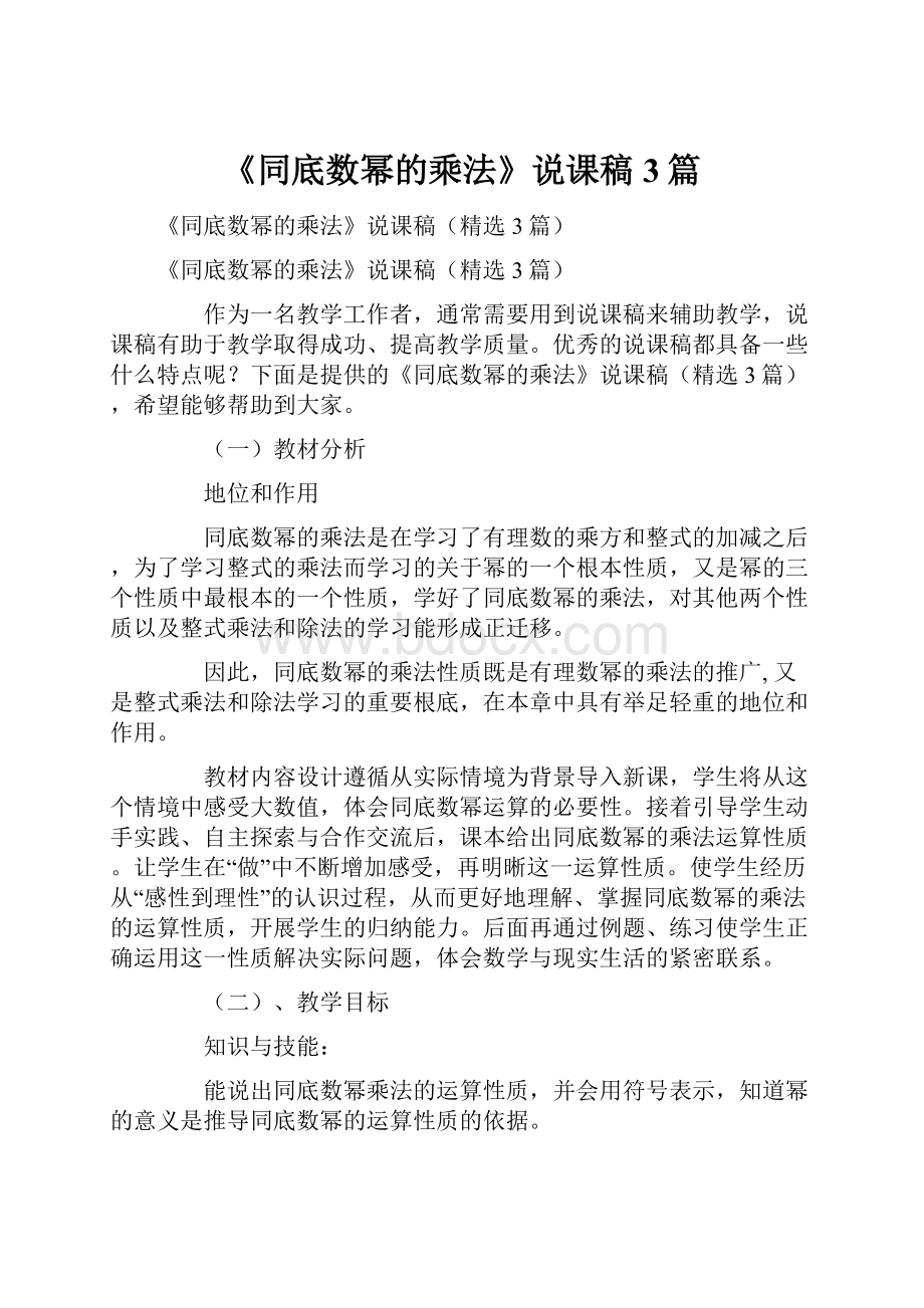 《同底数幂的乘法》说课稿3篇.docx_第1页