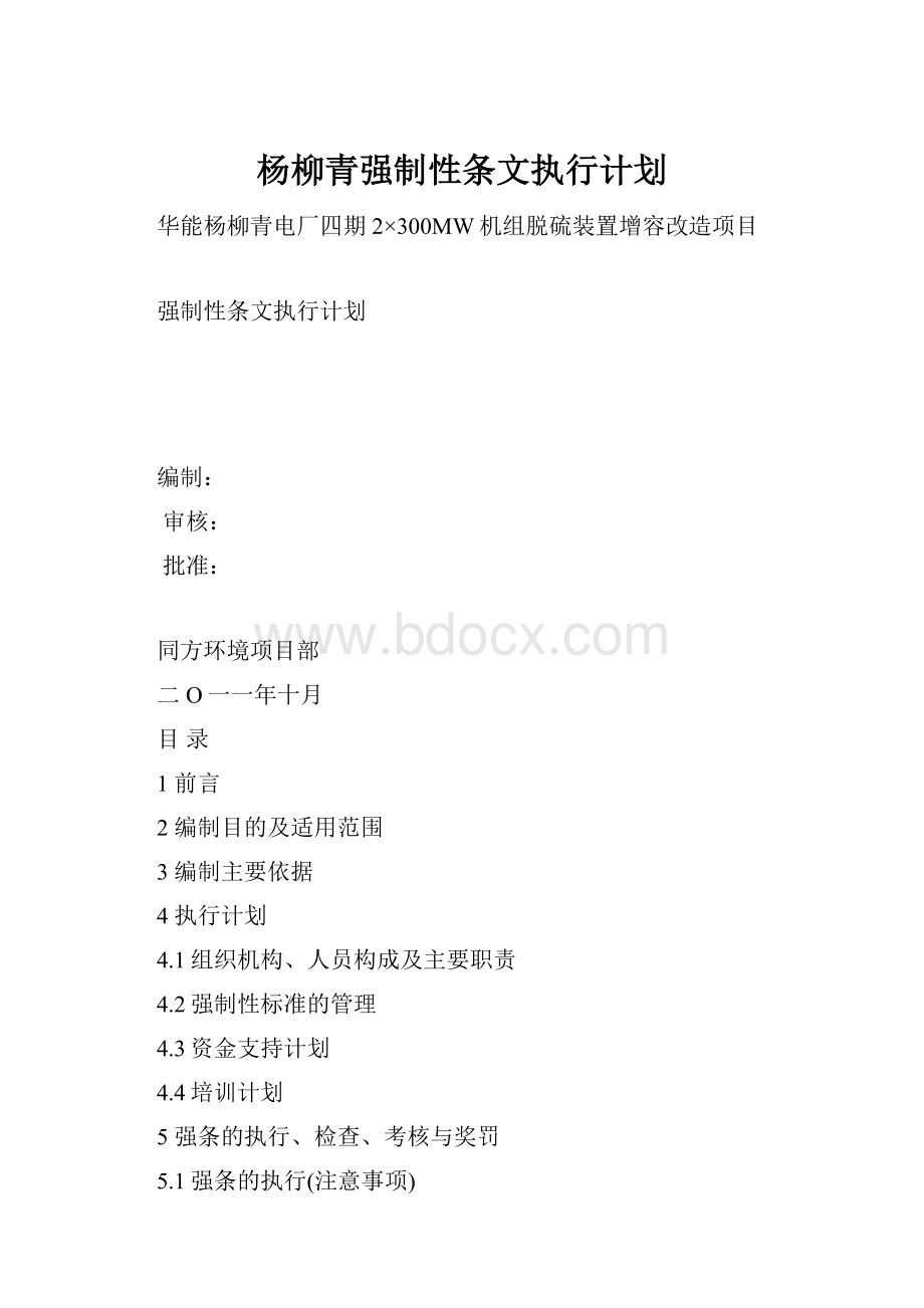 杨柳青强制性条文执行计划.docx_第1页