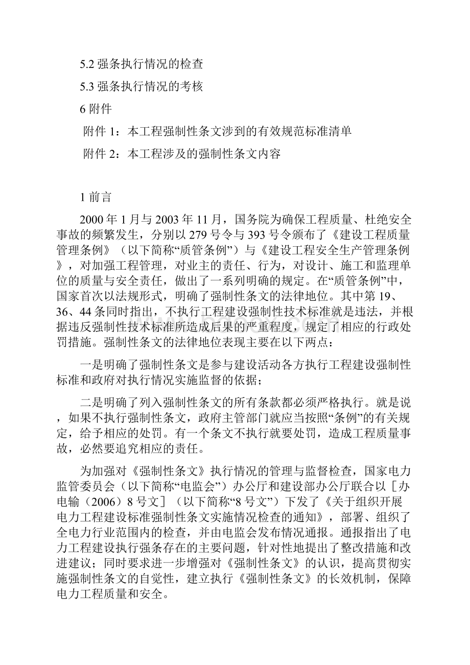 杨柳青强制性条文执行计划.docx_第2页