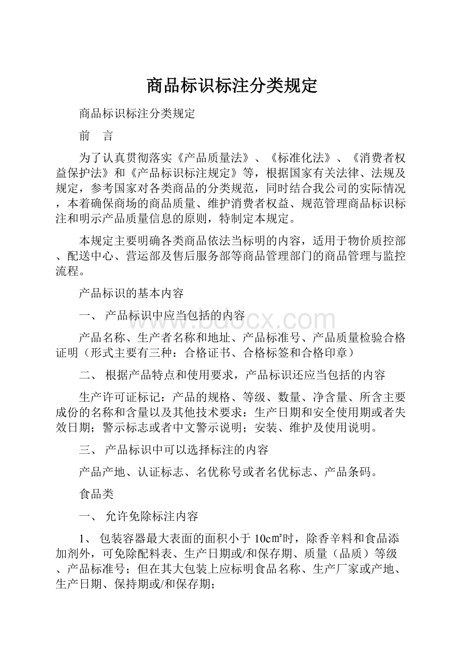 商品标识标注分类规定.docx_第1页