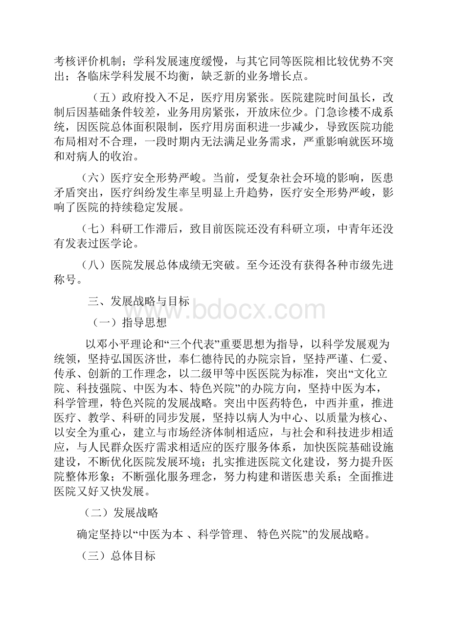 中医医院第三个五年发展规划doc.docx_第3页