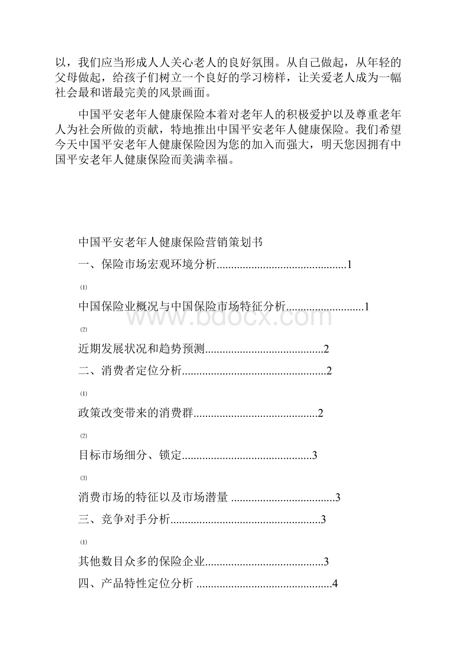 保险营销策划书及模拟情景.docx_第2页