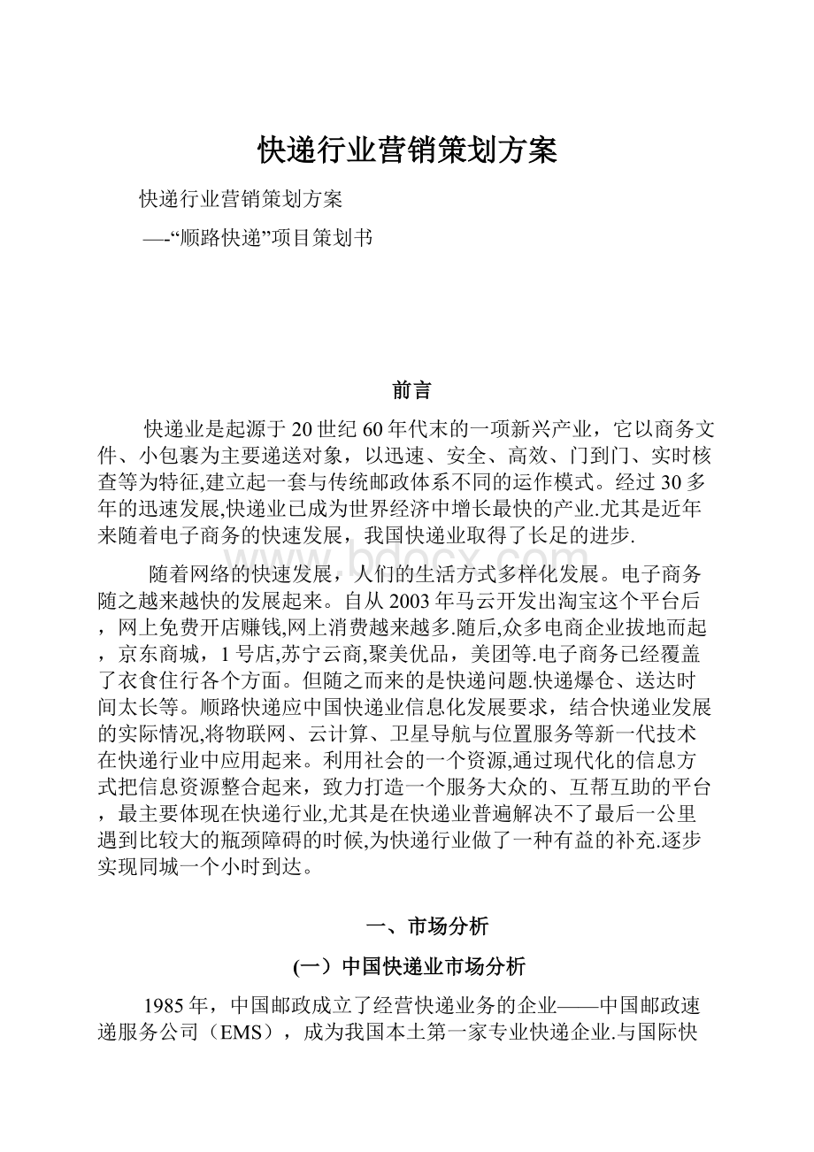 快递行业营销策划方案.docx_第1页