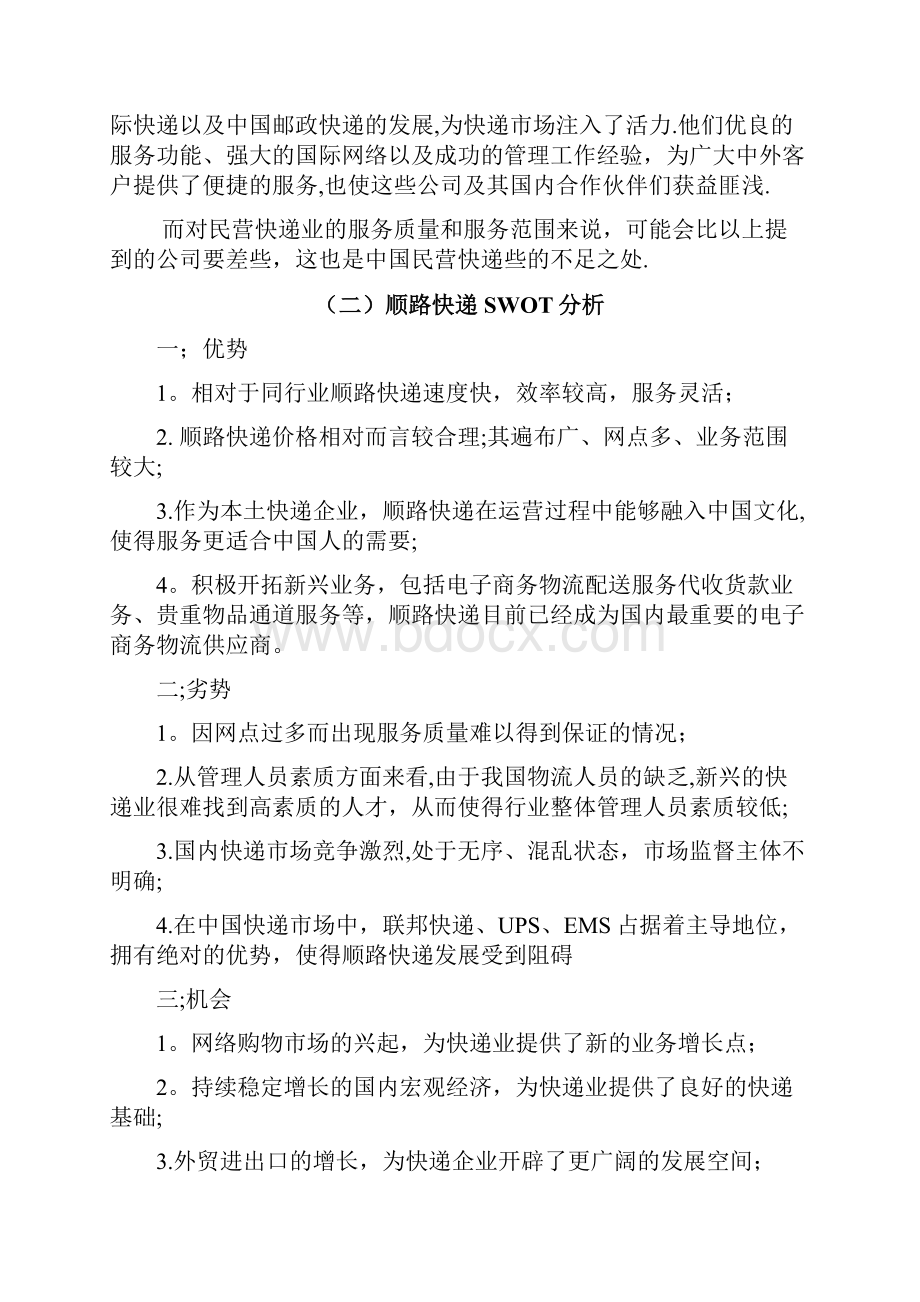 快递行业营销策划方案.docx_第3页