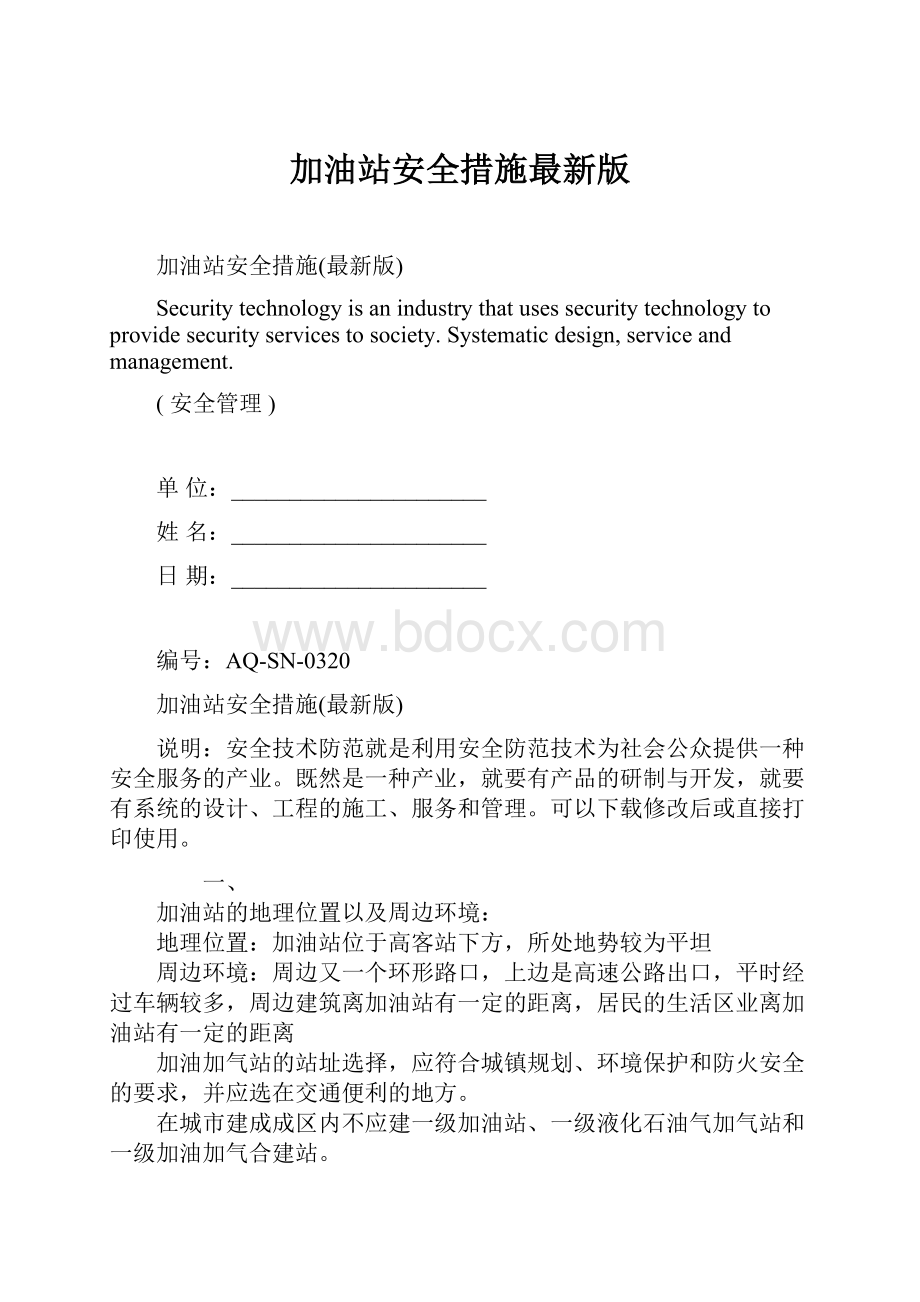 加油站安全措施最新版.docx_第1页