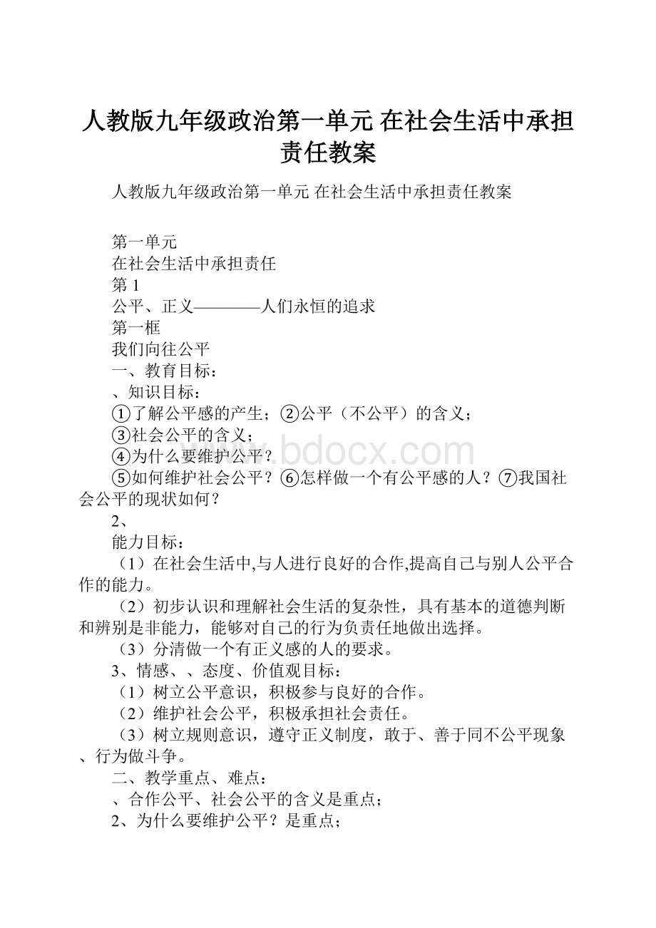 人教版九年级政治第一单元 在社会生活中承担责任教案.docx