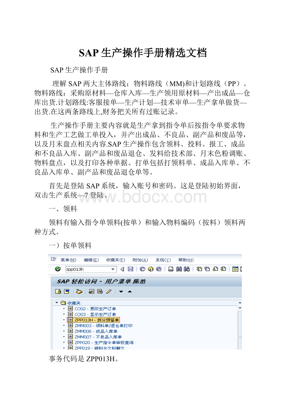 SAP生产操作手册精选文档.docx_第1页